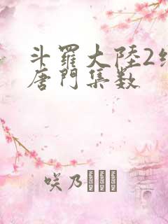 斗罗大陆2绝世唐门集数