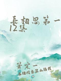 长相思第一季第12集