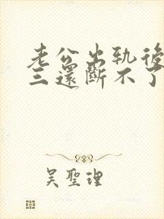 老公出轨后和小三还断不了