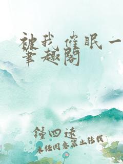 被我催眠一家人笔趣阁