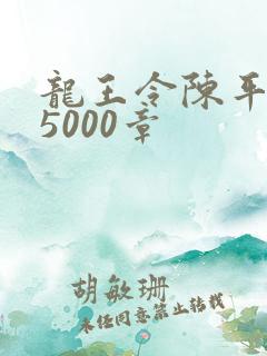 龙王令陈平全文5000章