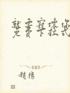 就要宠坏你漫画免费下拉式漫六漫画