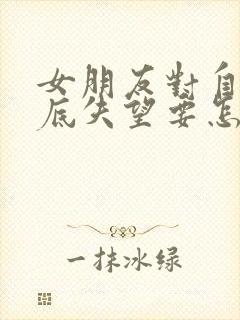 女朋友对自己彻底失望要怎么挽回