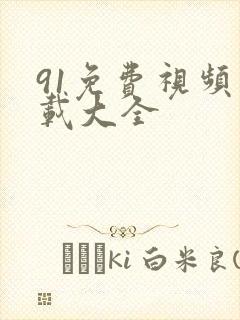 91免费视频下载大全