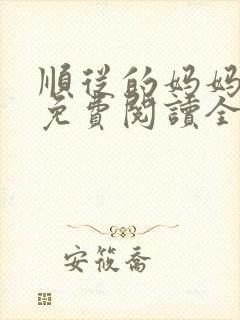 顺从的妈妈小说免费阅读全文