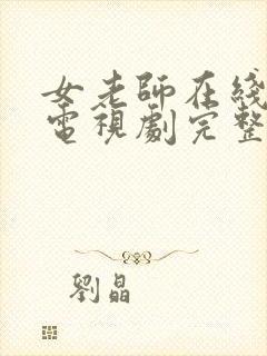 女老师在线观看电视剧完整版的免费