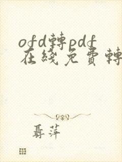 ofd转pdf在线免费转换