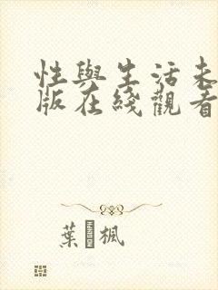性与生活未删减版在线观看