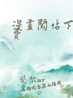 漫画阅站下载免费