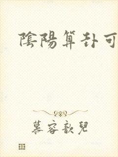 阴阳算卦可信吗