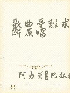 歌曲爱难求情难断原唱