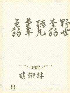 免费听李野默讲的平凡的世界