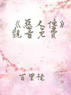 《恶人传》在线观看免费