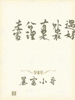 老公有外遇怎么处理是最好办法离婚
