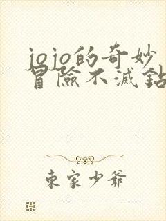 jojo的奇妙冒险不灭钻石角色