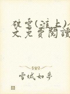 破云(淮上)全文免费阅读