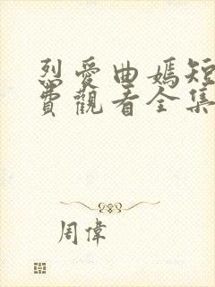 烈爱曲嫣短剧免费观看全集