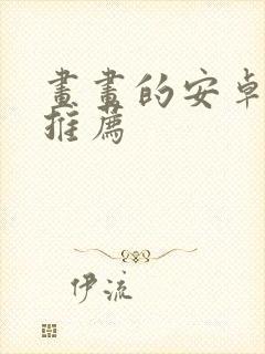 画画的安卓平板推荐