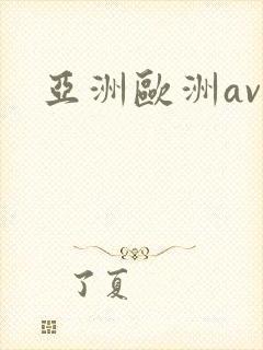 亚洲欧洲av色