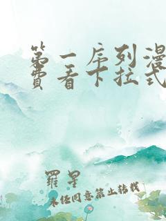 第一序列漫画免费看下拉式