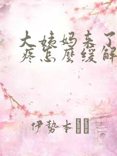 大姨妈来了肚子疼怎么缓解