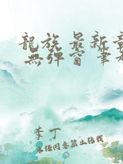 龙族 最新章节 无弹窗 笔趣阁
