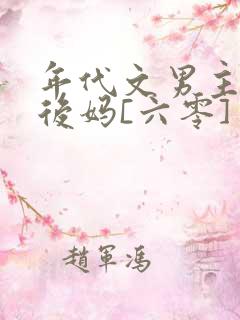年代文男主的小后妈[六零]
