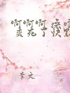 啊啊啊 操喷我 爽死了快点深点 高潮了