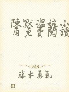 陈默温婉小说主角免费阅读