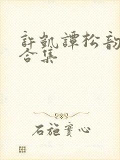 许凯谭松韵吻戏合集