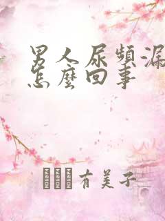 男人尿频漏尿是怎么回事