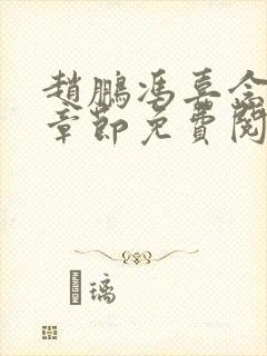 赵鹏冯嘉念最新章节免费阅读