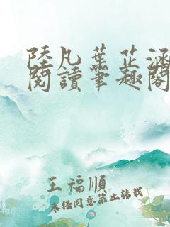 陆凡叶芷涵免费阅读笔趣阁