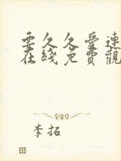要久久爱连续剧在线免费观看全集