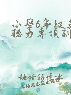 小学6年级英语听力专项训练