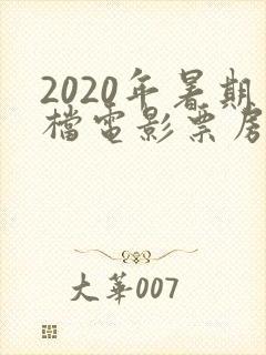 2020年暑期档电影票房排行榜