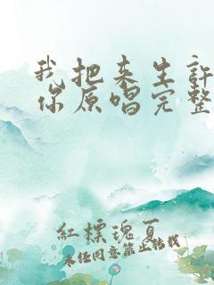 我把来生许给了你原唱完整版