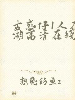 古惑仔1人在江湖高清在线看国语