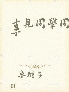 古见同学同人本子