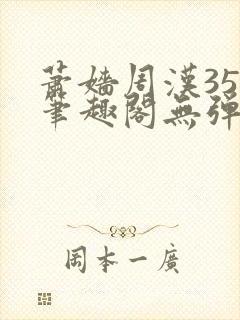 萧嫱周汉35章笔趣阁无弹窗