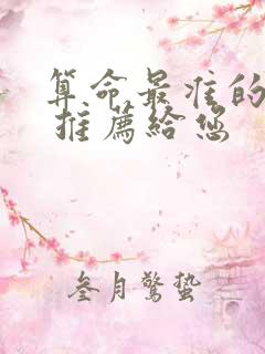 算命最准的师傅 推荐给您