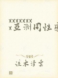 xxxxxxxx亚洲同性恋视频