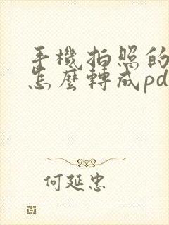 手机拍照的图片怎么转成pdf格式