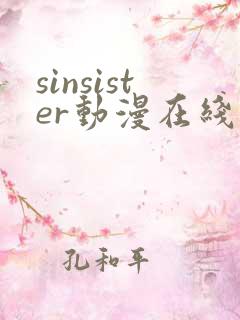 sinsister动漫在线看免费