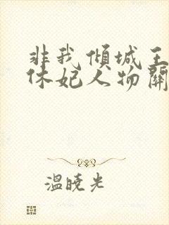 非我倾城王爷要休妃人物关系