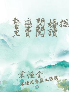 挚恋闪婚总裁欢免费阅读