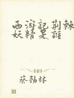 西游记荆棘岭女妖精是谁