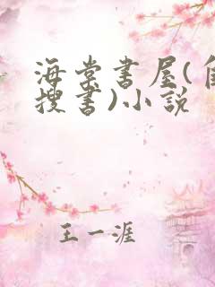 海棠书屋(自由搜书)小说