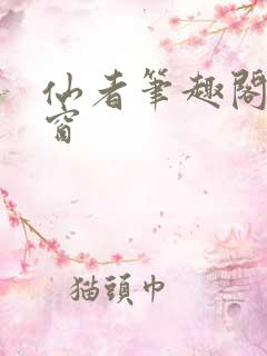 仙者笔趣阁无弹窗