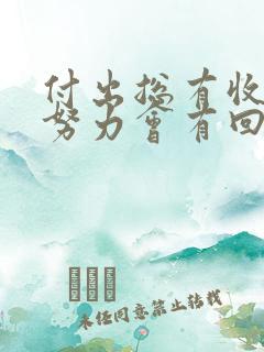 付出总有收获,努力会有回报